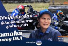 Yamaha Racing DNA : “โค้ชปุ้ย-ธิดารัตน์” ผู้ปลดล็อกศักยภาพลูกค้ายามาฮ่า