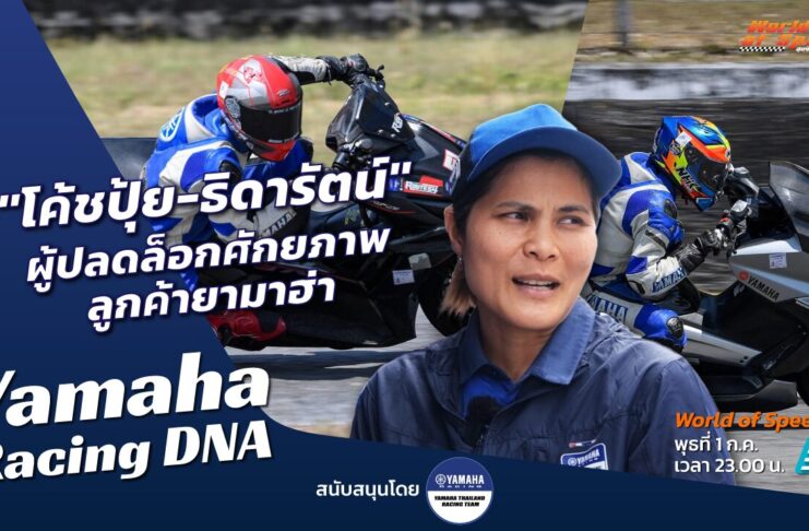 Yamaha Racing DNA : “โค้ชปุ้ย-ธิดารัตน์” ผู้ปลดล็อกศักยภาพลูกค้ายามาฮ่า