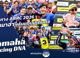 Yamaha Racing DNA : ครึ่งทาง ARRC “ยามาฮ่า” ลุ้นแชมป์เต็มตัว