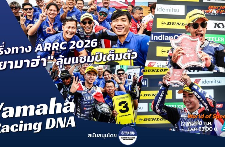 Yamaha Racing DNA : ครึ่งทาง ARRC “ยามาฮ่า” ลุ้นแชมป์เต็มตัว