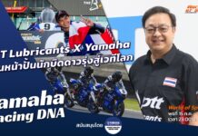 Yamaha Racing DNA : PTT Lubricants X Yamaha ปั้นนักบิดดาวรุ่งสู่เวทีโลก