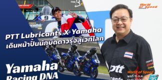 Yamaha Racing DNA : PTT Lubricants X Yamaha ปั้นนักบิดดาวรุ่งสู่เวทีโลก