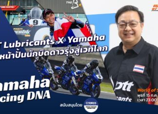 Yamaha Racing DNA : PTT Lubricants X Yamaha ปั้นนักบิดดาวรุ่งสู่เวทีโลก