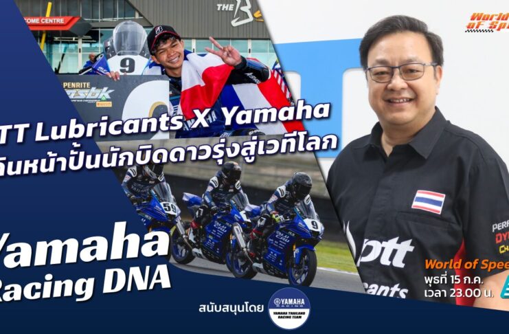 Yamaha Racing DNA : PTT Lubricants X Yamaha ปั้นนักบิดดาวรุ่งสู่เวทีโลก