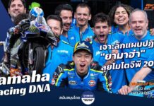 Yamaha Racing DNA : เจาะลึกแผนปฏิวัติ “ยามาฮ่า” ลุยโมโตจีพี 2027