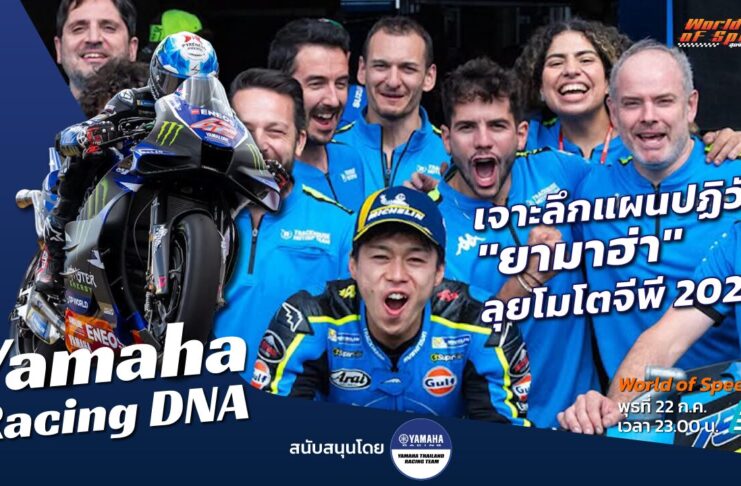 Yamaha Racing DNA : เจาะลึกแผนปฏิวัติ “ยามาฮ่า” ลุยโมโตจีพี 2027
