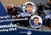 Yamaha Racing DNA : “ยามาฮ่า” ส่ง “ตี-ไอเดีย” บิดอุ่นเครื่องที่ออสเตรเลีย