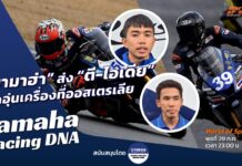 Yamaha Racing DNA : “ยามาฮ่า” ส่ง “ตี-ไอเดีย” บิดอุ่นเครื่องที่ออสเตรเลีย