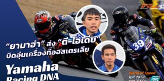 Yamaha Racing DNA : “ยามาฮ่า” ส่ง “ตี-ไอเดีย” บิดอุ่นเครื่องที่ออสเตรเลีย