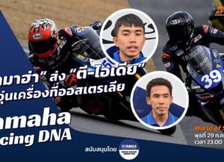 Yamaha Racing DNA : “ยามาฮ่า” ส่ง “ตี-ไอเดีย” บิดอุ่นเครื่องที่ออสเตรเลีย