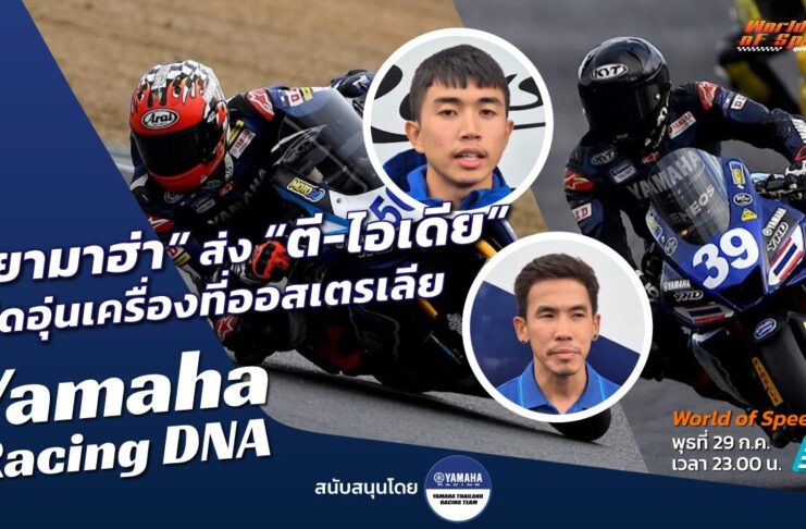 Yamaha Racing DNA : “ยามาฮ่า” ส่ง “ตี-ไอเดีย” บิดอุ่นเครื่องที่ออสเตรเลีย