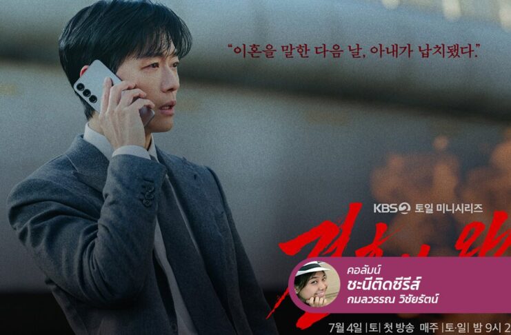 The Husband ใบหย่าที่สามีขอต้องรอไปก่อน เพราะภรรยาโดนลักพาตัว!