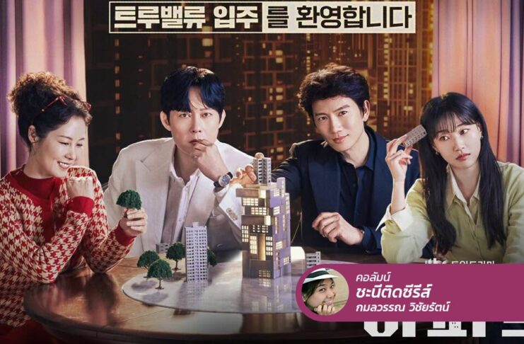 The Apartment Job เงินหมื่นล้านเป็นเหตุสังเกตได้!