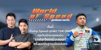 คุยกับ “รถถัง จิตรเมืองนนท์” เมื่อนักมวยลงแข่งรถ!