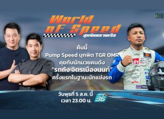 คุยกับ “รถถัง จิตรเมืองนนท์” เมื่อนักมวยลงแข่งรถ!