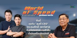 คุยกับ “ลุงตี่ CEO” ดร.ธนศักดิ์ วหาวิศาล