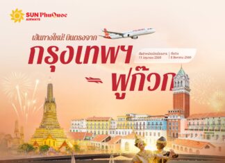 Sun PhuQuoc Airways สายการบินฟูลเซอร์วิสสัญชาติเวียดนาม เปิดบินตรงกรุงเทพฯ-ฟูก๊วก