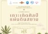 ชวนสัมผัสเส้นทาง “เกาะเกิดศิลป์ แผ่นดินสยาม” จากพระบรมมหาราชวัง สู่ศูนย์ศิลปาชีพเกาะเกิด