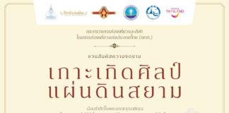 ชวนสัมผัสเส้นทาง “เกาะเกิดศิลป์ แผ่นดินสยาม” จากพระบรมมหาราชวัง สู่ศูนย์ศิลปาชีพเกาะเกิด
