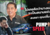 Pump Speed by Idemitsu : “สนธยา คุณปลื้ม” ไม่เคยคิดว่าบางแสนจะเป็นสนามแข่ง