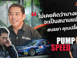 Pump Speed : คุยกับ “สนธยา คุณปลื้ม” ผู้เนรมิตบางแสนให้เป็นสนามแข่งรถ