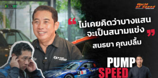 Pump Speed by Idemitsu : “สนธยา คุณปลื้ม” ไม่เคยคิดว่าบางแสนจะเป็นสนามแข่ง