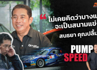 Pump Speed by Idemitsu : “สนธยา คุณปลื้ม” ไม่เคยคิดว่าบางแสนจะเป็นสนามแข่ง