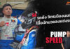 Pump Speed by Idemitsu : “รถถัง จิตรเมืองนนท์” เมื่อนักมวยลงแข่งรถ!