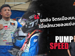Pump Speed : ชีวิตที่ถอดนวมมาสวมชุดหมีนักแข่ง ของ “รถถัง จิตรเมืองนนท์”