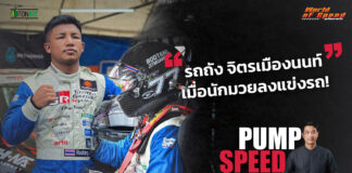 Pump Speed by Idemitsu : “รถถัง จิตรเมืองนนท์” เมื่อนักมวยลงแข่งรถ!