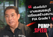 Pump Speed by Idemitsu : สนธยา คุณปลื้ม “สนามแข่งยิ่งเยอะ มอเตอร์สปอร์ตไทยยิ่งโต”