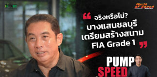Pump Speed by Idemitsu : สนธยา คุณปลื้ม “สนามแข่งยิ่งเยอะ มอเตอร์สปอร์ตไทยยิ่งโต”