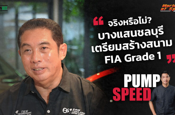 Pump Speed by Idemitsu : สนธยา คุณปลื้ม “สนามแข่งยิ่งเยอะ มอเตอร์สปอร์ตไทยยิ่งโต”
