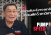Pump Speed by Idemitsu : ความลับหลังพวงมาลัย “ลุงตี่ CEO”