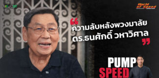 Pump Speed by Idemitsu : ความลับหลังพวงมาลัย “ลุงตี่ CEO”