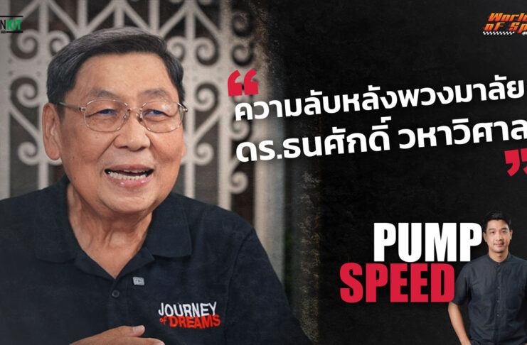 Pump Speed : สารพันเรื่องราวของ “ลุงตี่ CEO” เบื้องหลังนักแข่ง ทีมแข่ง และรายการแข่ง ในวงการมอเตอร์สปอร์ต