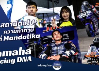 Yamaha Racing DNA : สถานีต่อไป! ความท้าทายที่ Mandalika