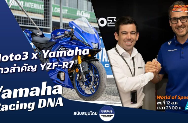 Yamaha Racing DNA : Moto3 x Yamaha ก้าวสำคัญ YZF-R7