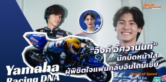 Yamaha Racing DNA : “อิงค์ อัศวานันท์” นักบิดหน้าใสค่ายยามาฮ่า