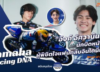 Yamaha Racing DNA : “อิงค์ อัศวานันท์” นักบิดหน้าใสค่ายยามาฮ่า