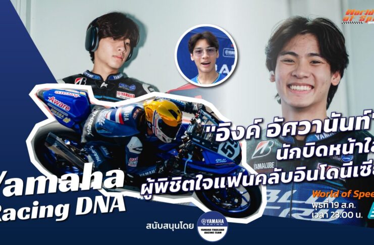 Yamaha Racing DNA : “อิงค์ อัศวานันท์” นักบิดหน้าใสค่ายยามาฮ่า