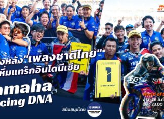 Yamaha Racing DNA : เบื้องหลัง “เพลงชาติไทย” กระหึ่มแทร็กอินโดนีเซีย