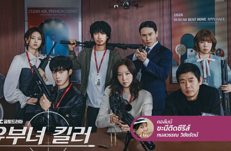 A Bona Fide Killer คุณแม่ผู้ทิ้งปืนมาจับขวดนม แล้วกลับมาจับปืนอีกครั้ง