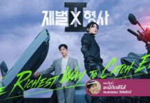 Flex X Cop 2 ภาคต่อของตำรวจมหาเศรษฐี ใช้เงินแก้ทุกปัญหาเหมือนเดิม!
