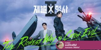 Flex X Cop 2 ภาคต่อของตำรวจมหาเศรษฐี ใช้เงินแก้ทุกปัญหาเหมือนเดิม!