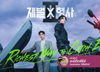 Flex X Cop 2 ภาคต่อของตำรวจมหาเศรษฐี ใช้เงินแก้ทุกปัญหาเหมือนเดิม!