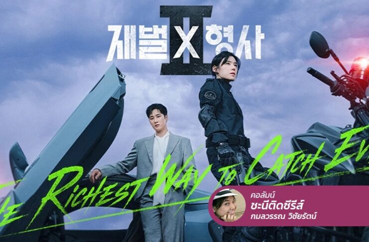 Flex X Cop 2 ภาคต่อของตำรวจมหาเศรษฐี ใช้เงินแก้ทุกปัญหาเหมือนเดิม!