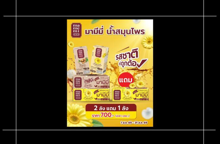 HOT DEAL จัดโปรแรง “มามีมี่” น้ำสมุนไพร ซื้อ 2 ลัง แถมฟรี 1 ลัง ตุนด่วนก่อนหมด!