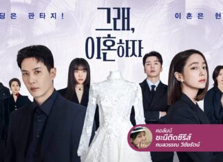OK! Let’s Get Divorced เราไปต่อกันไม่ไหวแล้ว ถึงเวลาที่ต้องหย่า!