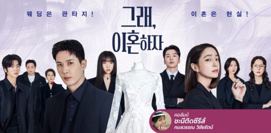 OK! Let’s Get Divorced เราไปต่อกันไม่ไหวแล้ว ถึงเวลาที่ต้องหย่า!